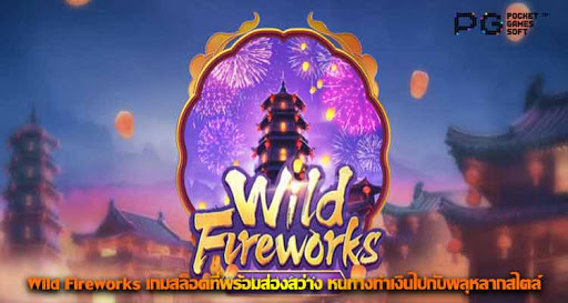 เกม  Wild Fireworks จากค่าย PG Slot